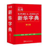 实用新华字典(修订版)