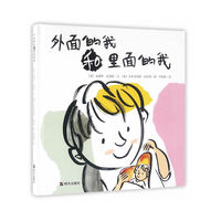 漂流瓶绘本馆·外面的我和里面的我