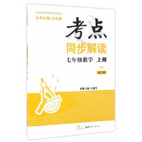 考点同步解读 七年级数学 上册 RJ（第三版）