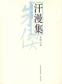 汗漫集（现代名人游记精选）朱偰著