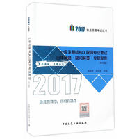 2017-一级注册结构工程师专业考试历年试题.疑问解答.专题聚集-(第七版)-(含增值服务)