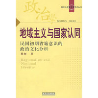 地域主义国家认同：民国初期省籍意识的政治文化分析
