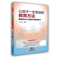 让孩子一生受益的教育方法-用教育杰出人物的方法教育孩子