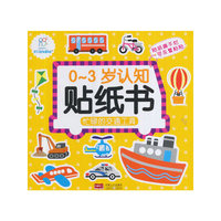 忙碌的交通工具-0-3岁认知贴纸书