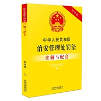 中华人民共和国治安管理处罚法注解与配套-32-第四版