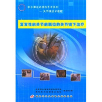 复发性肩关节前脱位的关节镜下治疗（DVD）