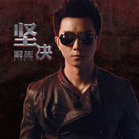 解彬：坚决（CD）