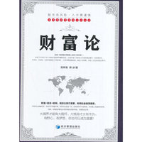 财富论(浓缩全球富豪人生的《启示录》，堪称中国版的《羊皮卷》！)