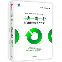 三去一降一补(深化供给侧结构性改革)