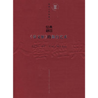 蔡文姬的舞台艺术/北京人艺经典文库(北京人艺经典文库)