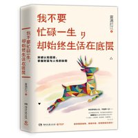 我不要忙碌一生,却始终生活在底层(附赠签章版+小册子)