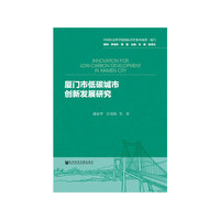 厦门市低碳城市创新发展研究