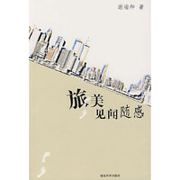 旅美见闻随感