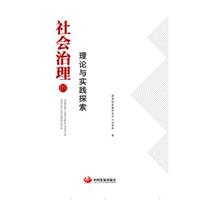 社会治理的理论与实践探索