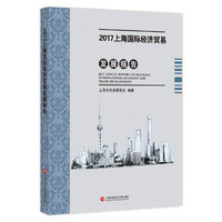 2017上海商务发展系列报告----2017上海国际经济贸易发展报告