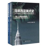 马来西亚美术史（套装上下册）
