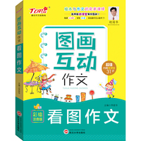 小学生低年级图画互动作文*看图作文