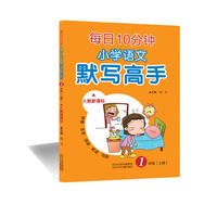 每日10分钟小学语文默写高手 人教版 一年级上册