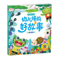 幼儿睡前好故事——珊瑚卷