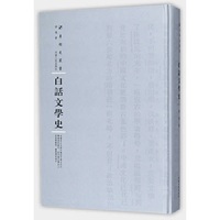 白话文学史（第三辑）