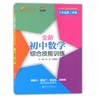 全新初中数学综合技能训练（六年级第二学期） 交大之星