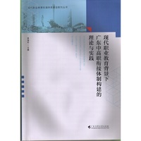现代职业教育背景下 广东中高职衔接体制构建的理论与实践