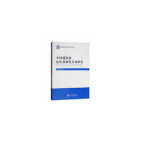 中国建筑业绿色低碳化发展研究