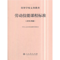 培智学校义务教育劳动技能课程标准（2016年版）
