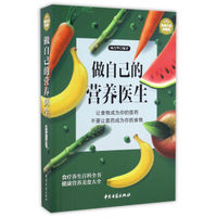做自己的营养医生