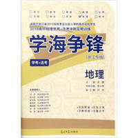 2018高中地理学考+选考冲刺实用训练：地理（学考+选考 浙江专版）