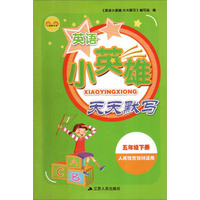 小英雄书系：英语小英雄天天默写（五年级下册 人民教育教材适用）