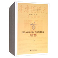 音·国立音乐院-国立音乐专科学校院校刊集（1928-1937 套装上下册）
