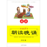 大国学：朝读晚诵（论语 四年级 义教版）/中华优秀传统文化教育读本