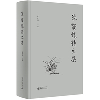 朱荫龙诗文集
