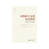 论集体主义的历史谱系:以儒家文化为中心的型构