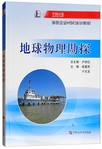 地球物理勘探/中国石化油田企业HSE培训教材