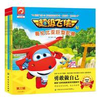 超级飞侠3D互动图画故事书·第四季·第三辑（全五册）