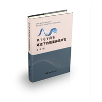 基于电子商务环境下的物流体系研究