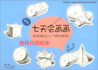 七天会画画：结构几何形体