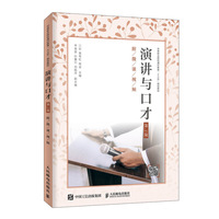 演讲与口才(第3版)(附微课视频)