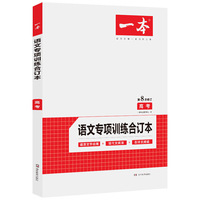 2020年一本高考语文专项训练合订本 语言文字应用+现代文阅读+古诗文阅读 第8次修订 名师编写　28所名校联袂推荐