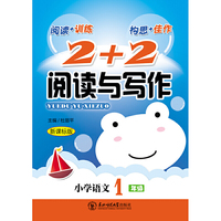 (2018)2+2阅读与写作一年级