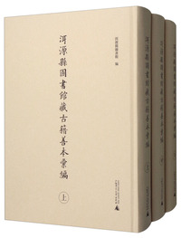 洱源县图书馆藏古籍善本汇编（套装上中下册）