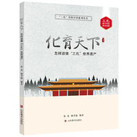 化育天下：怎样读懂“三孔”世界遗产