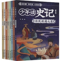 少年读史记(8册)