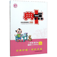 综合应用创新题典中点：二年级语文（上 R版）