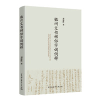 徽州文书稀俗字词例释