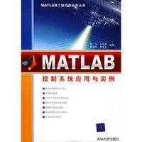 Matlab控制系统应用与实例（Matlab工程应用系列丛书）