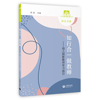 知行合一做教师——幼儿园新教师学习指引（上海教师教育丛书·知会书系）