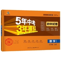 曲一线53初中同步试卷 数学 九年级上册 冀教版 5年中考3年模拟 2021版五三